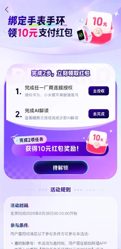 蚂蚁阿福绑定手表，分析数据得支付宝10元红包1. 右上角礼物图标2. 绑定任意智能手表App3. 同步后找AI分析睡眠或步数数据领取红包蚂蚁阿福绑定手表，分析数据得支付宝10元红包1. 右上角礼物图标2. 绑定任意智能手表App3. 同步后找AI分析睡眠或步数数据领取红包