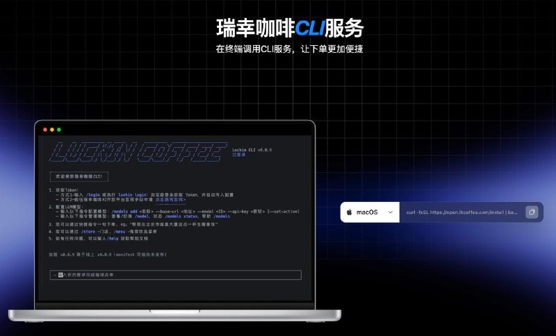 瑞幸发布了「咖啡 Cli 服务」，这也太搞了😂