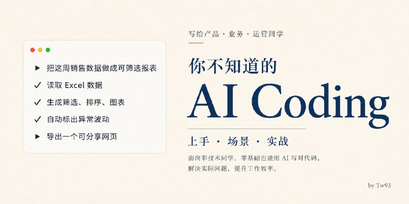 你不知道的 AI Coding：非技术人的上手、场景与实战 - Tw93