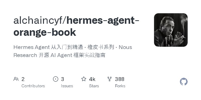 GitHub - alchaincyf/hermes-agent-orange-book: Hermes Agent 从入门到精通 · 橙皮书系列 · Nous Research 开源 AI Agent 框架实战指南