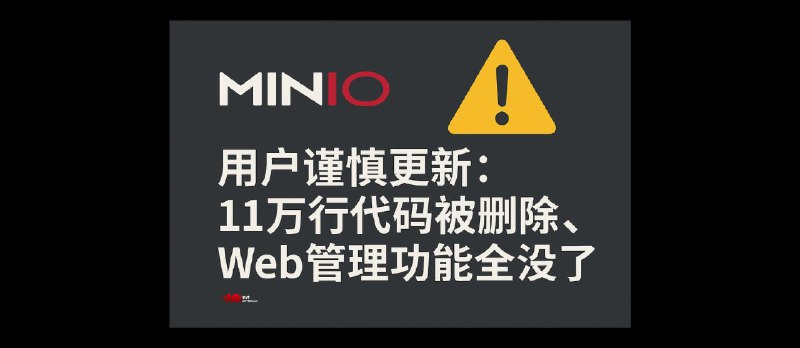 MinIO 用户谨慎更新：11万行代码被官方删除，Web 管理功能全没了 - 小众软件