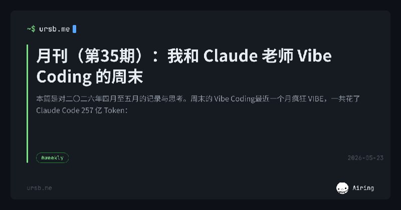 月刊（第35期）：我和 Claude 老师 Vibe Coding 的周末 | Airing