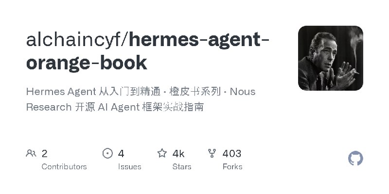GitHub - alchaincyf/hermes-agent-orange-book: Hermes Agent 从入门到精通 · 橙皮书系列 · Nous Research 开源 AI Agent 框架实战指南