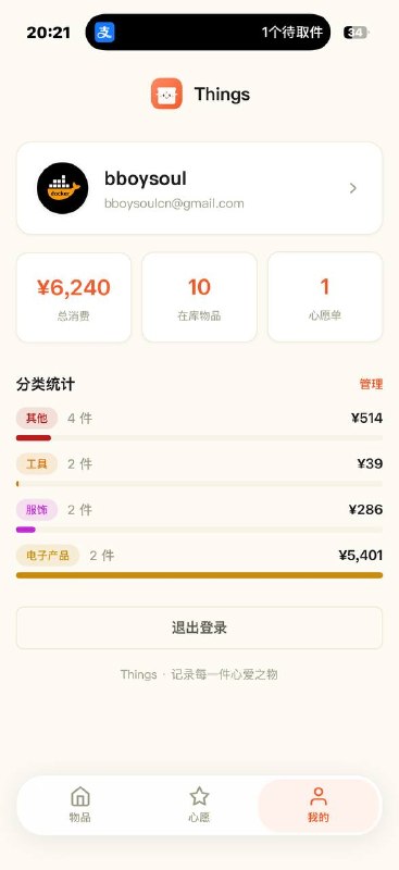 做了一个个人物品管理应用things 支持保质期保修期到期提醒，mcp skills 把订单截图发给你的AI小助理就可以直接加入物品