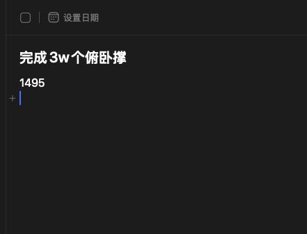 因为，我今年想要做完3w个俯卧撑，所以，有没有一种好的方式可以记录做俯卧撑的个数，目前是直接记录