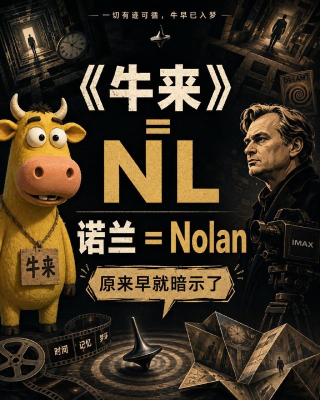 更何况，还有一条目前几乎无法反驳的互联网证据：《牛来》＝ NL，诺兰＝ Nolan，简称同样可以是 NL