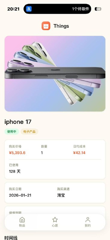 做了一个个人物品管理应用things 支持保质期保修期到期提醒，mcp skills 把订单截图发给你的AI小助理就可以直接加入物品